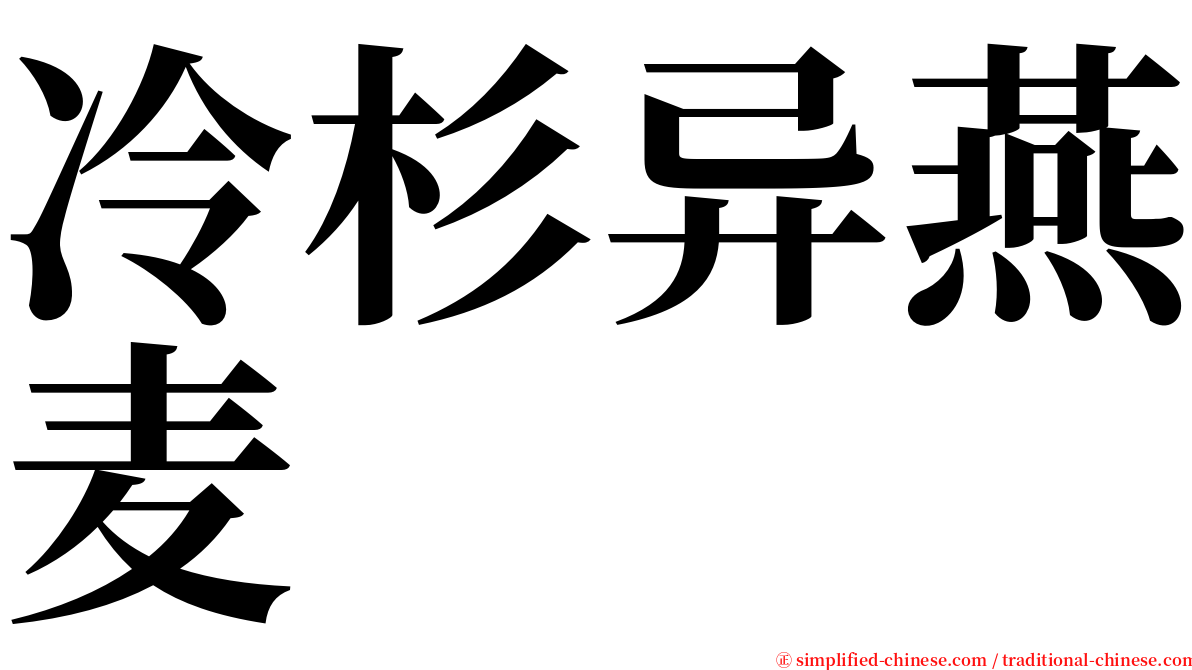 冷杉异燕麦 serif font