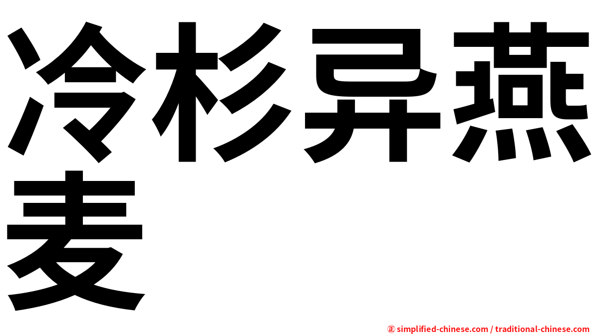 冷杉异燕麦