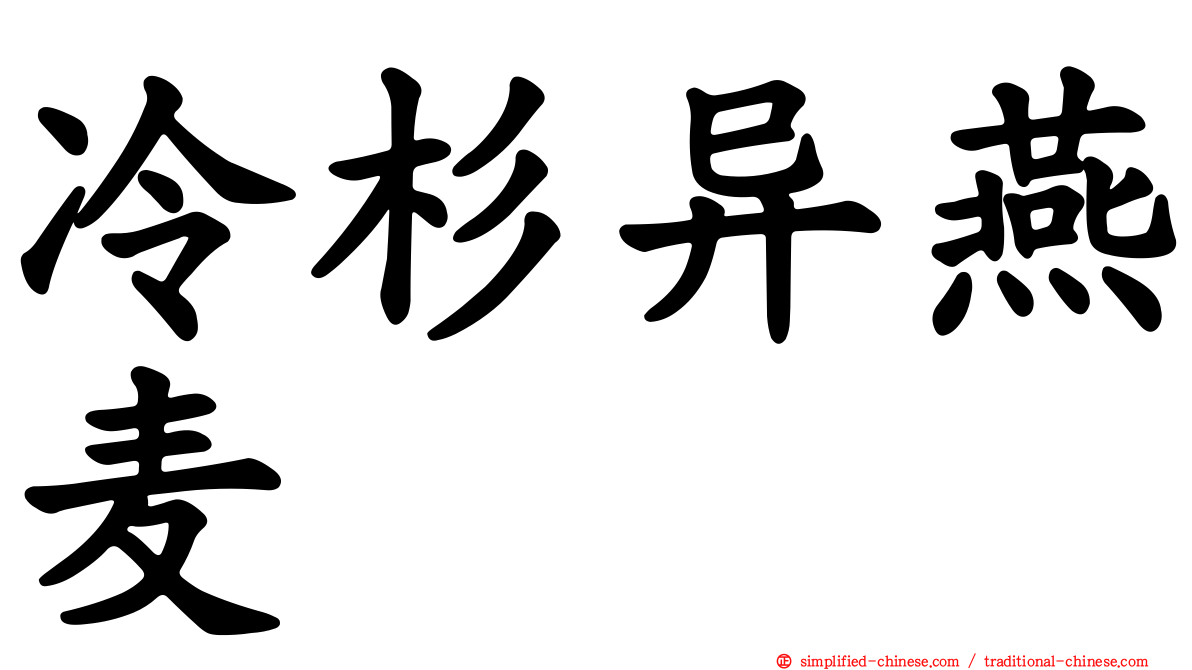 冷杉异燕麦
