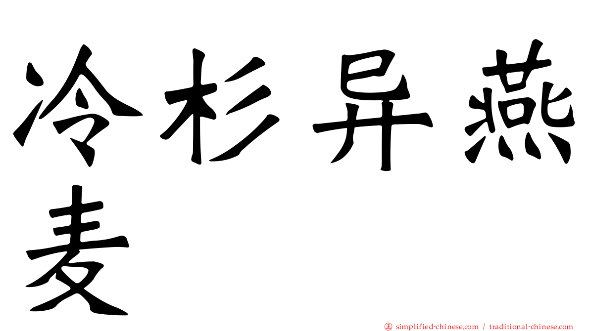 冷杉异燕麦