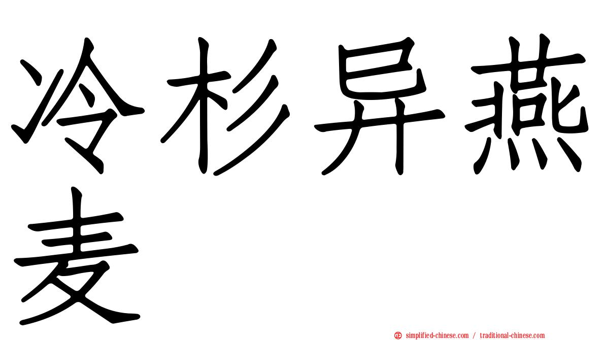 冷杉异燕麦