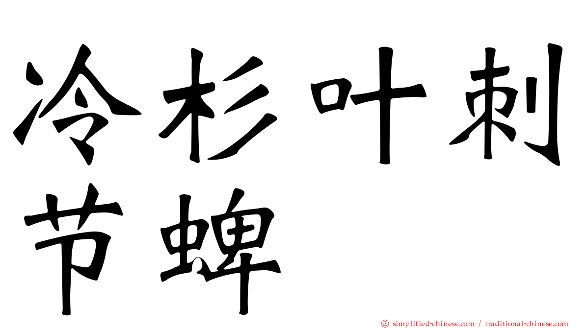冷杉叶刺节蜱