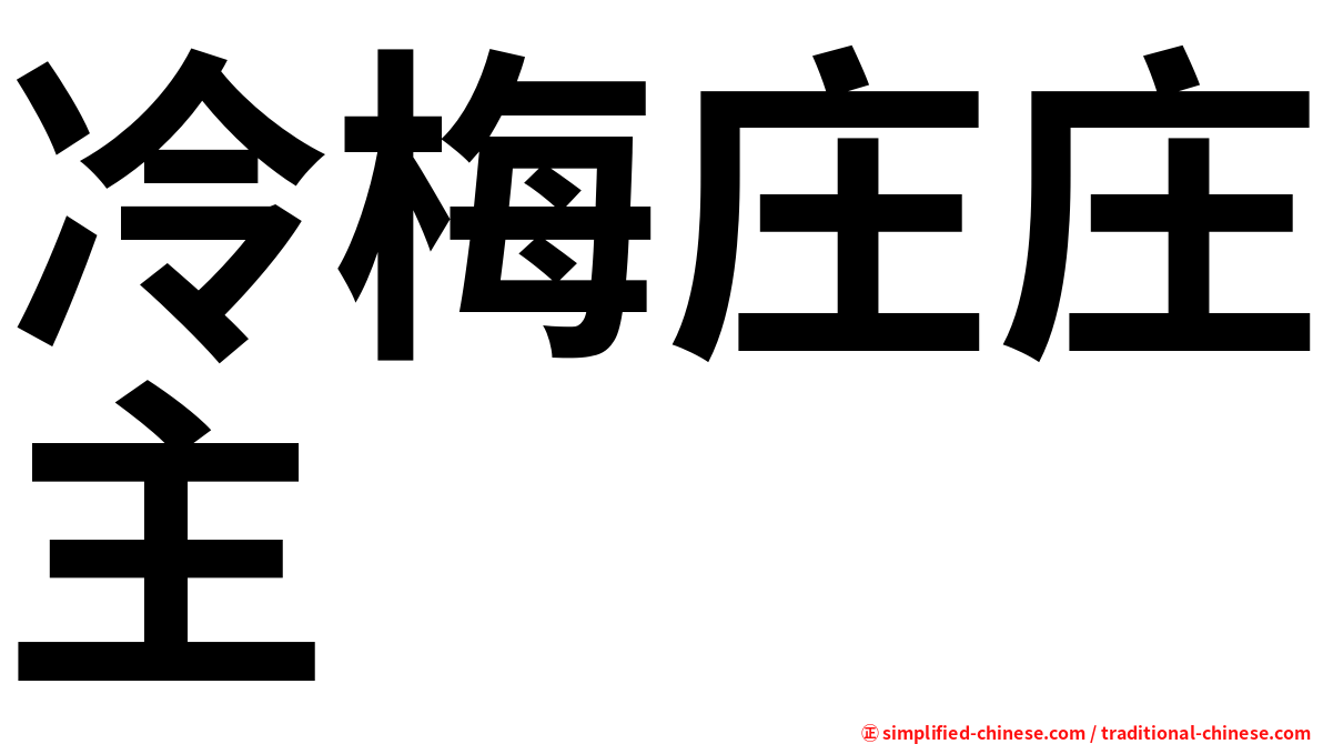 冷梅庄庄主