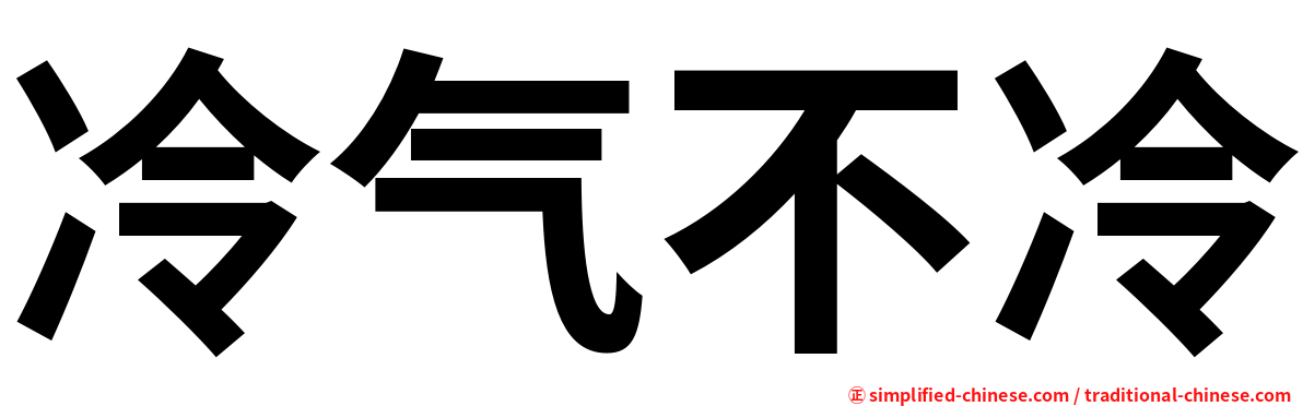 冷气不冷
