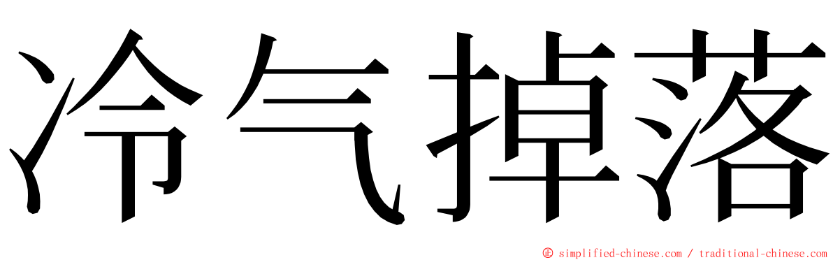 冷气掉落 ming font