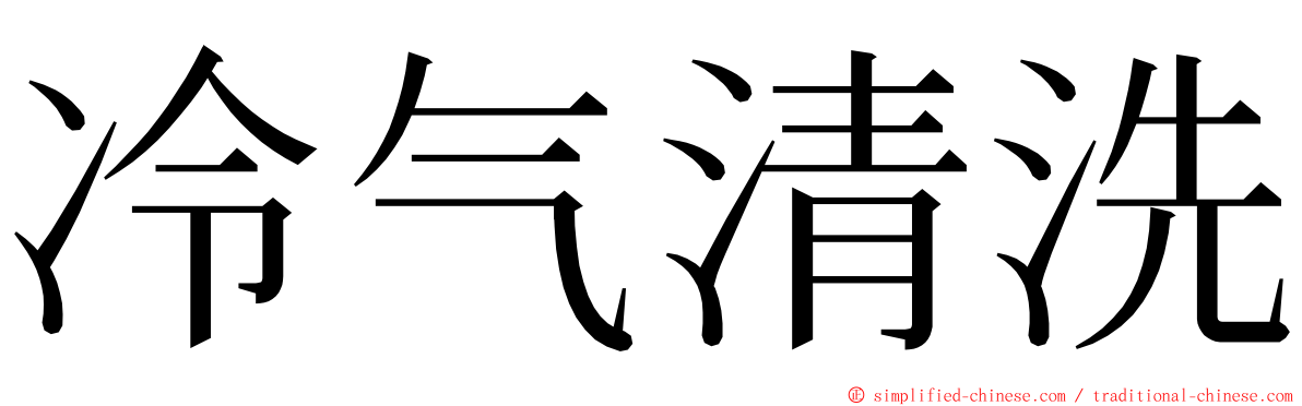 冷气清洗 ming font