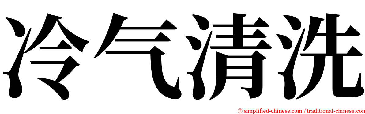 冷气清洗 serif font