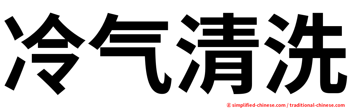 冷气清洗