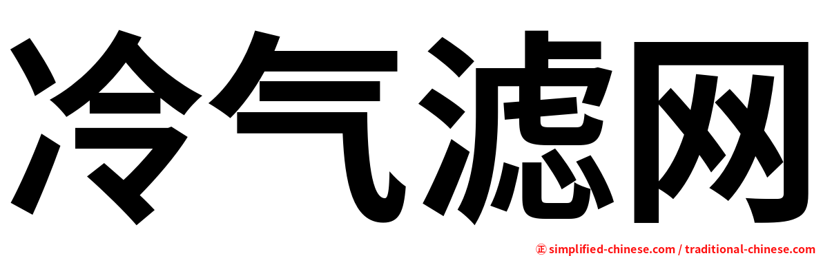 冷气滤网