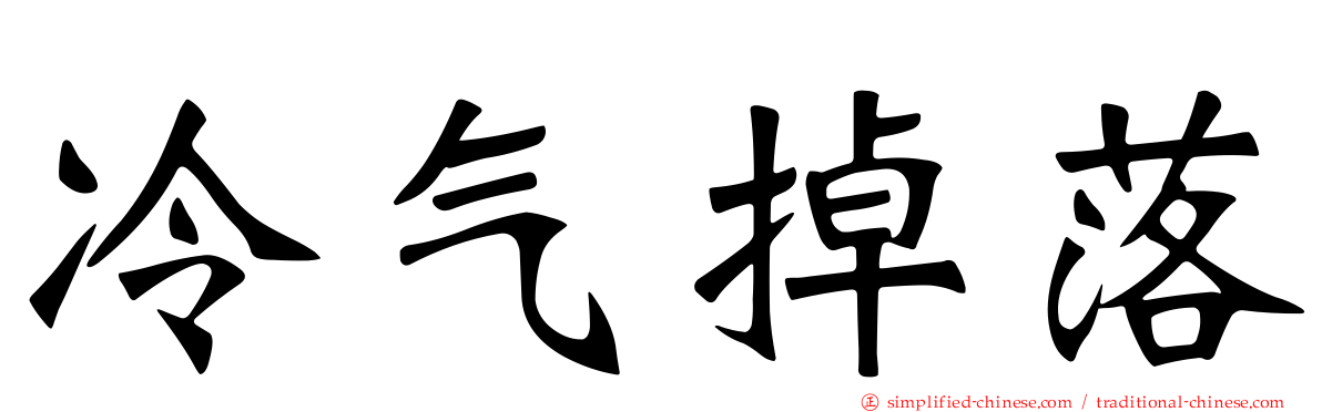 冷气掉落