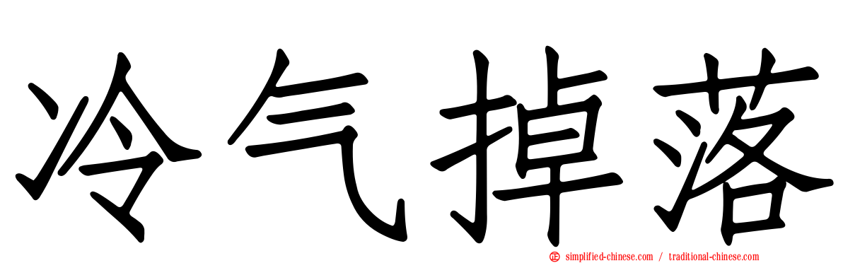 冷气掉落