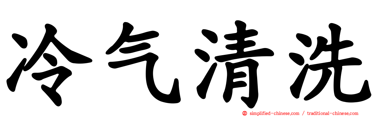冷气清洗