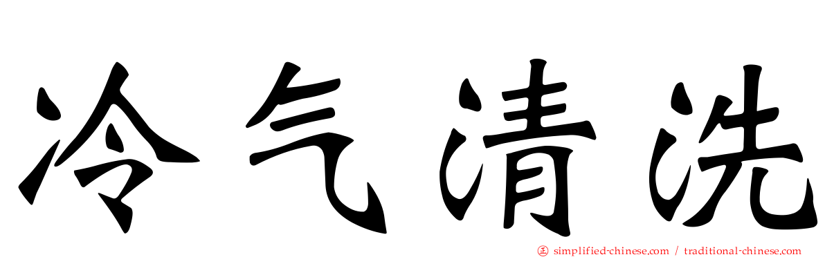 冷气清洗