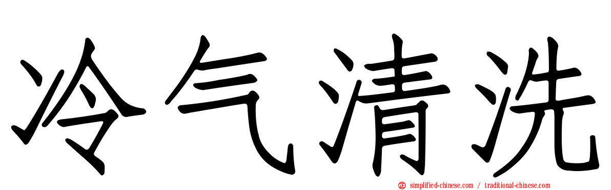 冷气清洗