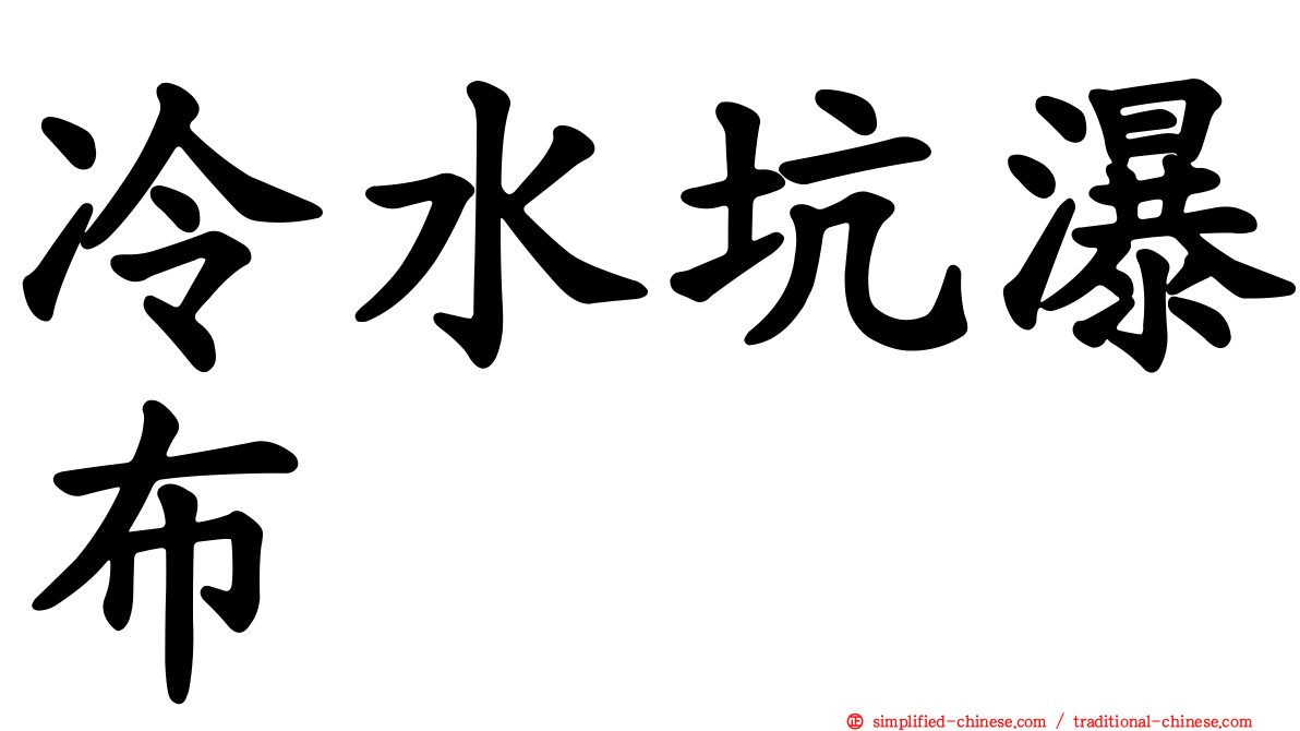 冷水坑瀑布