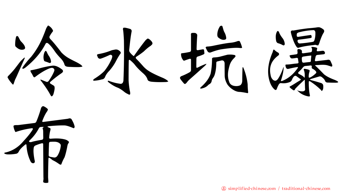 冷水坑瀑布
