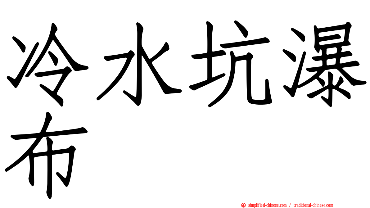冷水坑瀑布