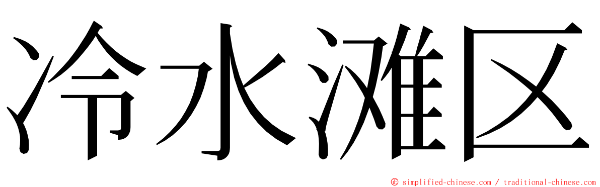 冷水滩区 ming font