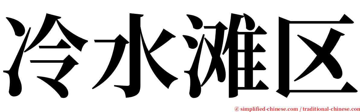 冷水滩区 serif font