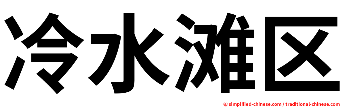 冷水滩区