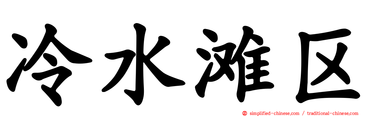 冷水滩区
