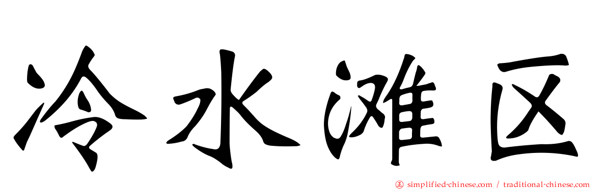 冷水滩区