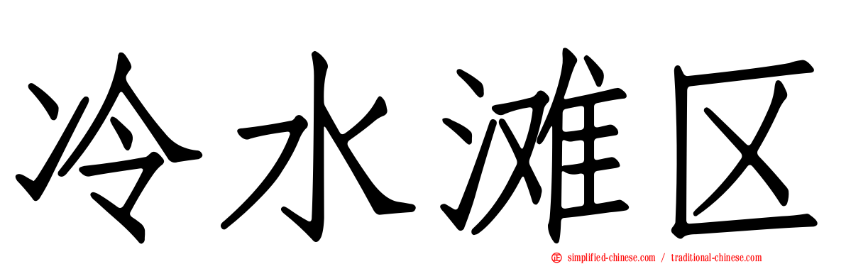 冷水滩区