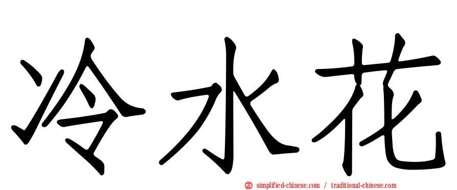 冷水花