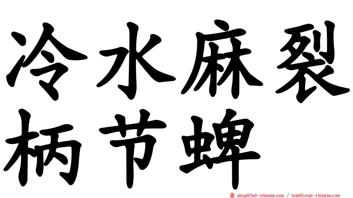 冷水麻裂柄节蜱