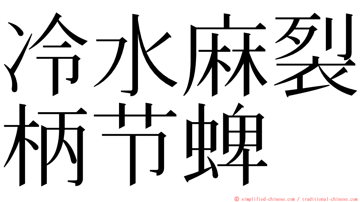 冷水麻裂柄节蜱 ming font