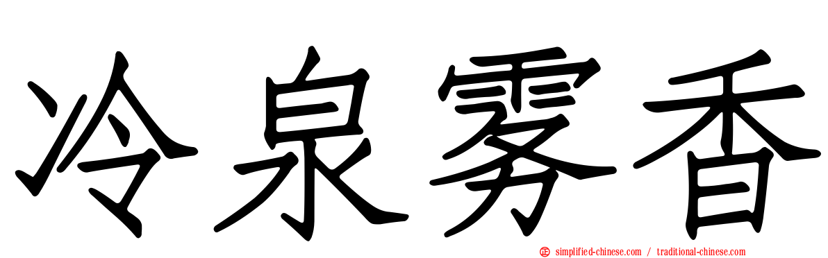 冷泉雾香