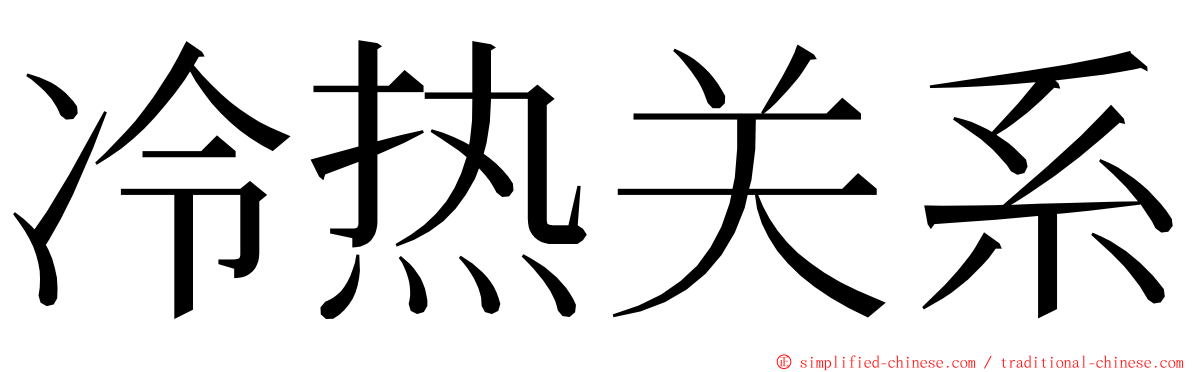 冷热关系 ming font