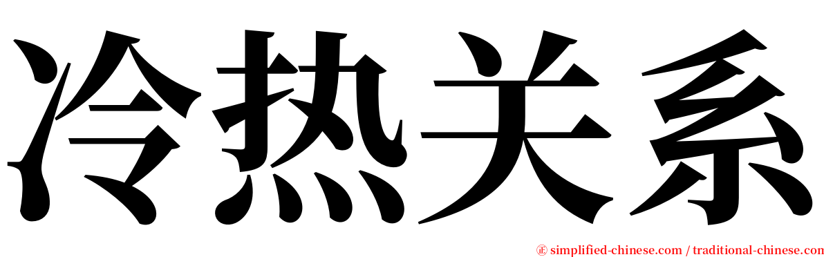 冷热关系 serif font