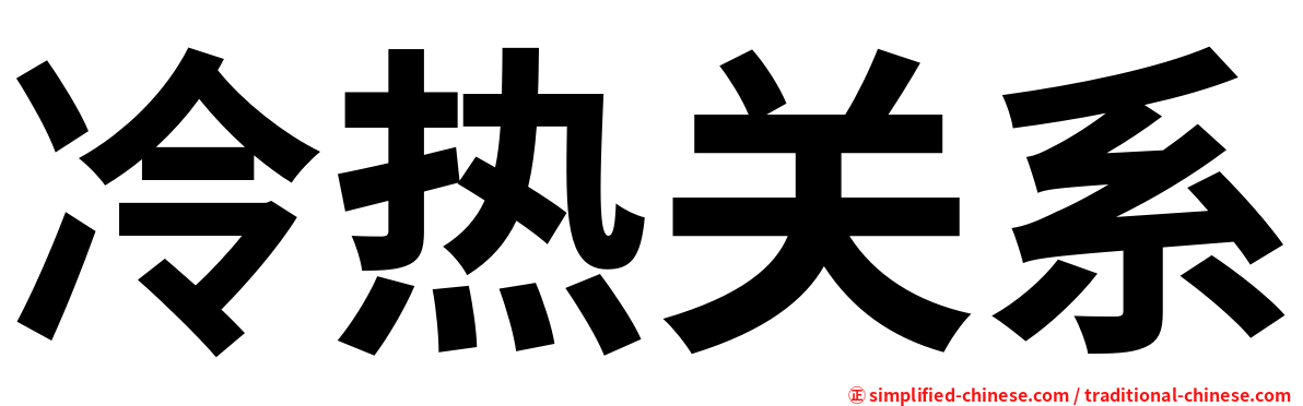 冷热关系