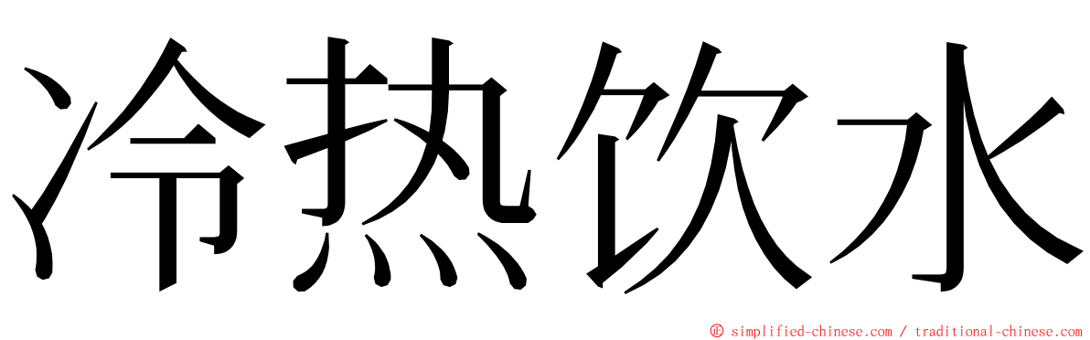 冷热饮水 ming font