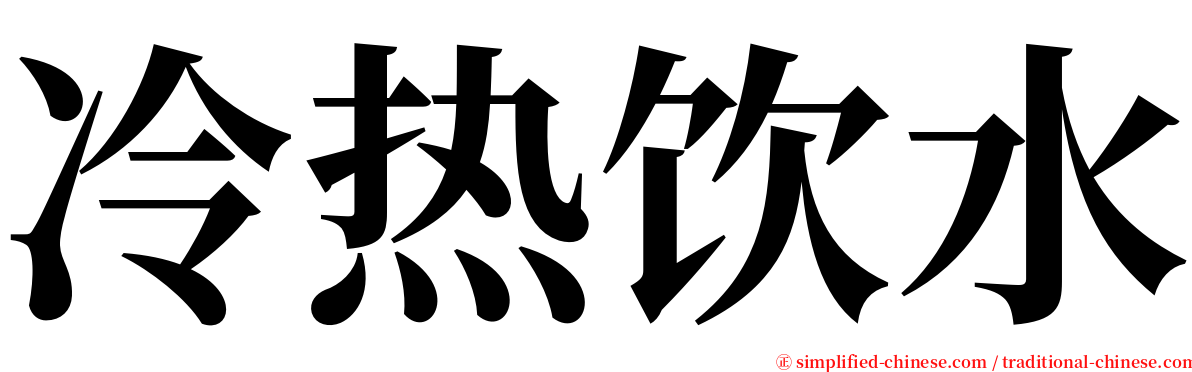 冷热饮水 serif font