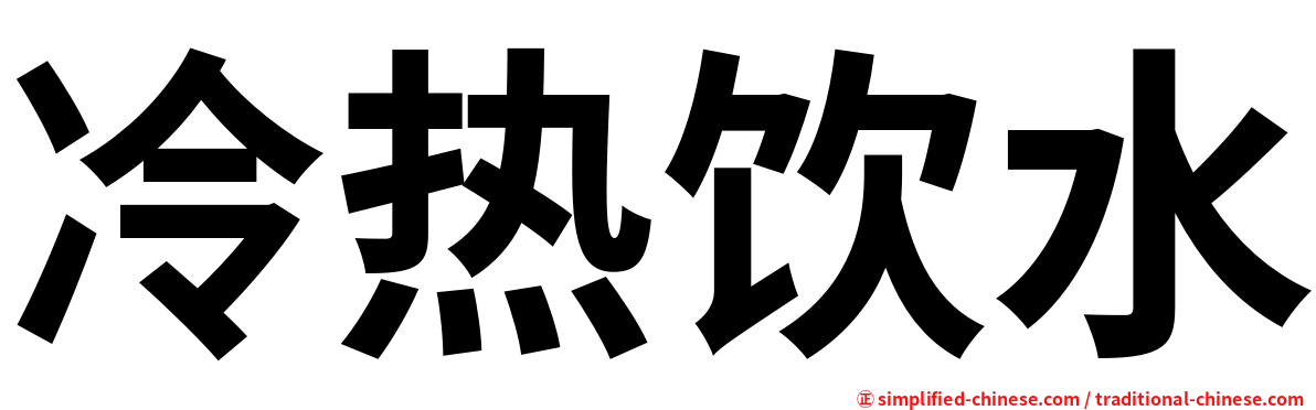 冷热饮水