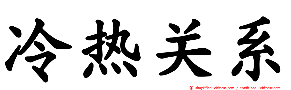 冷热关系