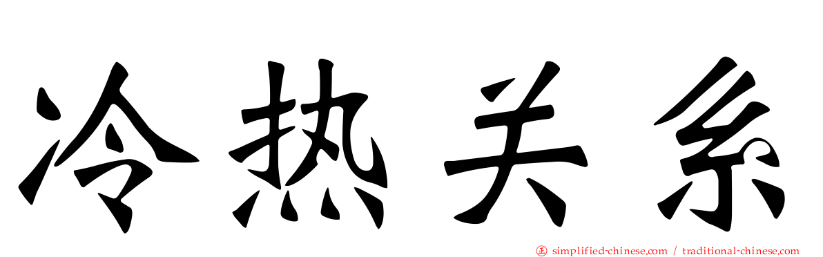 冷热关系