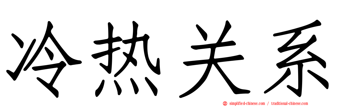 冷热关系
