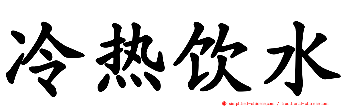 冷热饮水