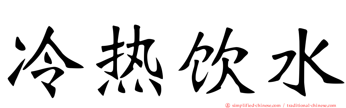 冷热饮水