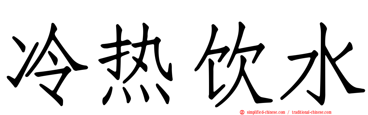 冷热饮水