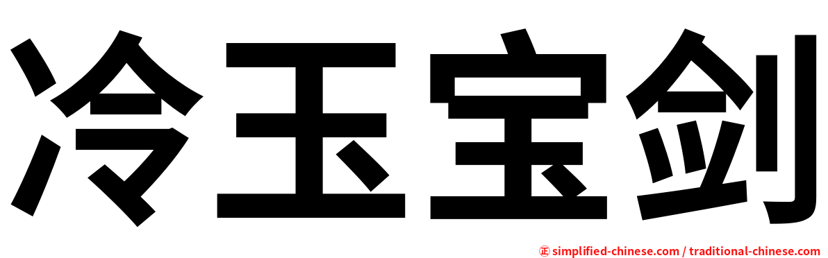 冷玉宝剑