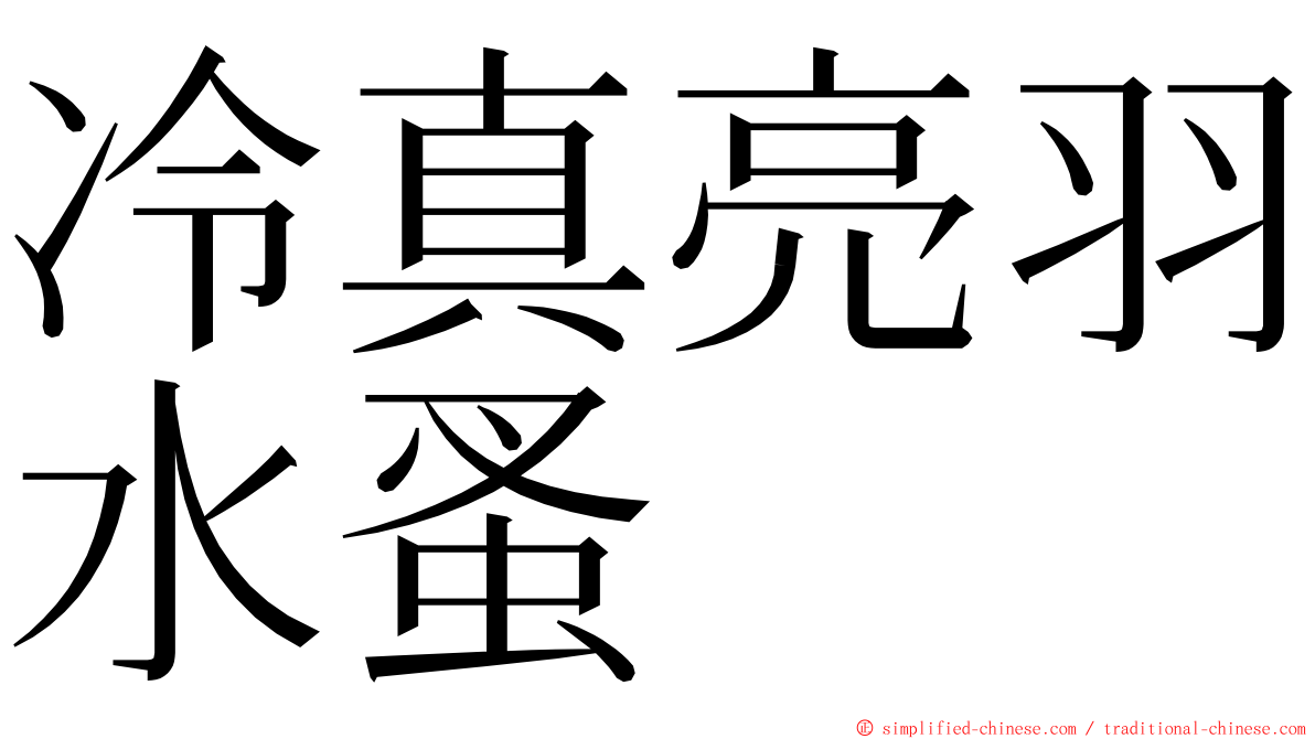 冷真亮羽水蚤 ming font