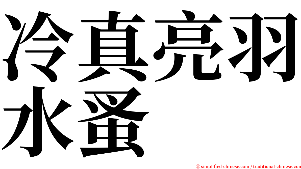冷真亮羽水蚤 serif font