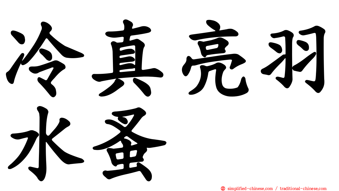 冷真亮羽水蚤