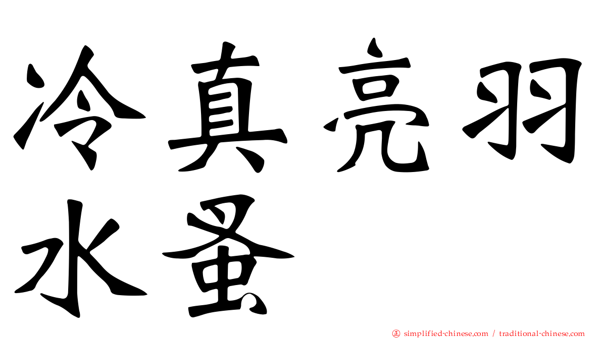 冷真亮羽水蚤