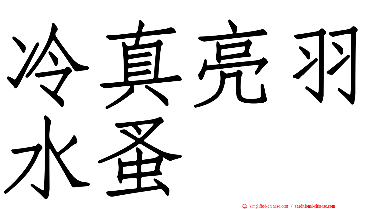 冷真亮羽水蚤