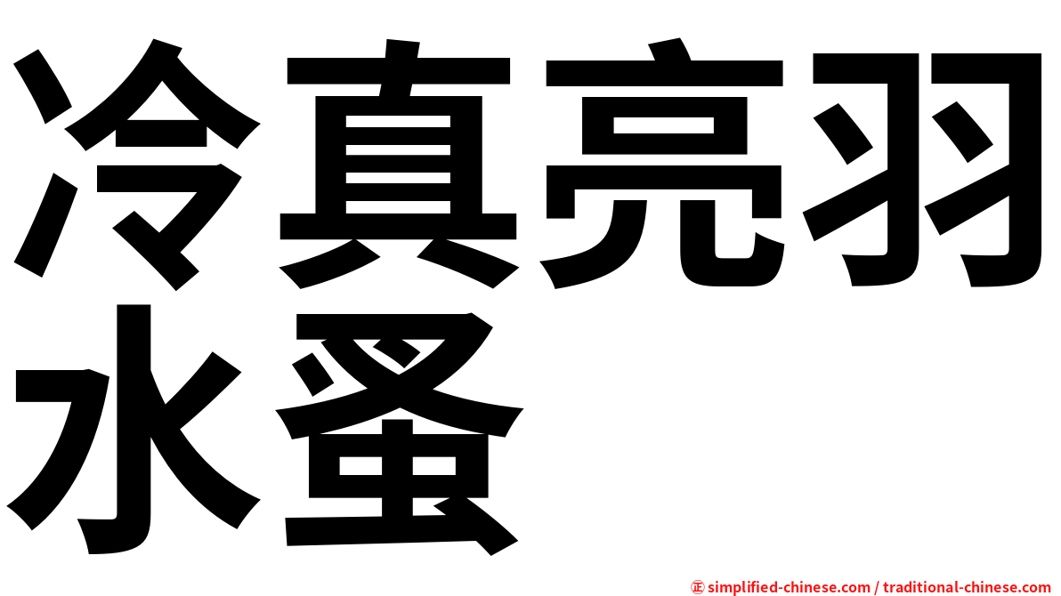 冷真亮羽水蚤
